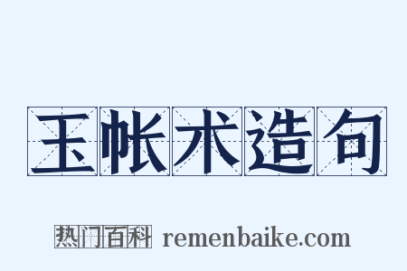 玉帐术造句是什么意思的图片